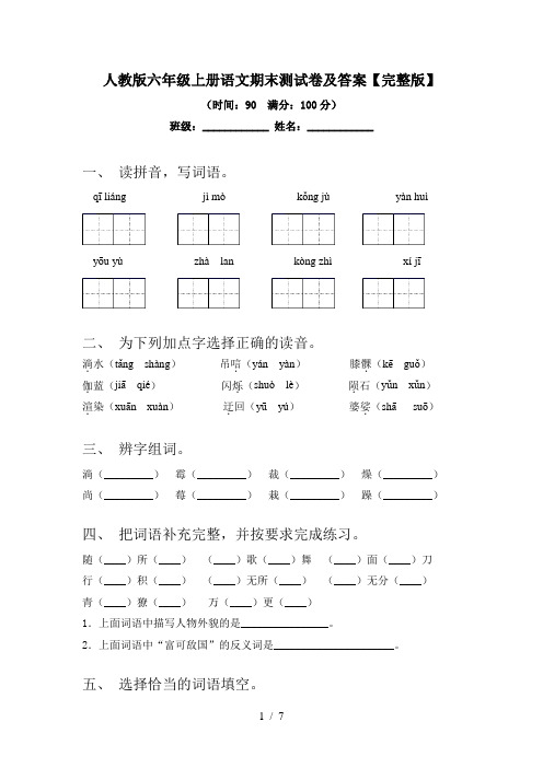 人教版六年级上册语文期末测试卷及答案【完整版】