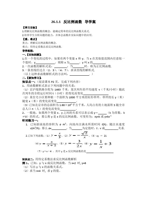 人教版九年级数学下册 26.1.1《反比例函数》导学案