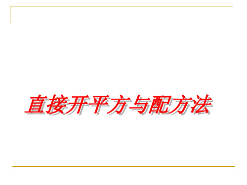 一元二次方程的解法-直接开平方及配方法