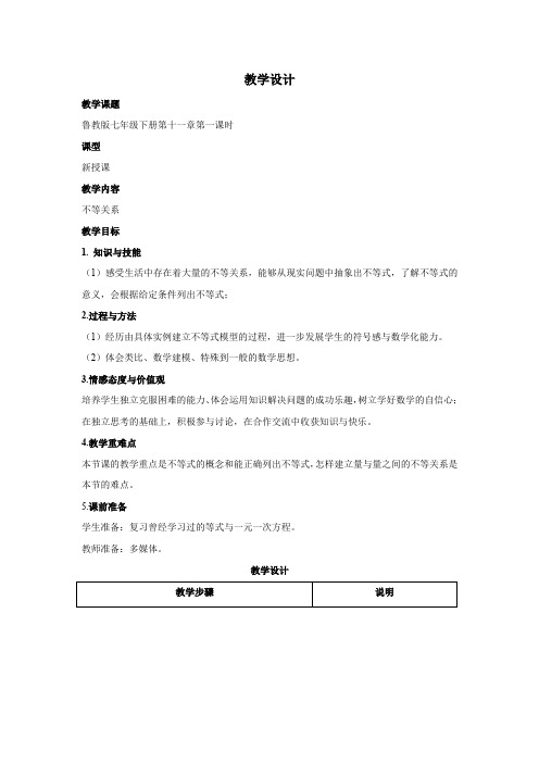 初中数学_不等关系教学设计学情分析教材分析课后反思