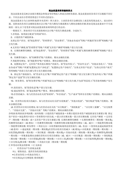 现金流量表附表的编制方法