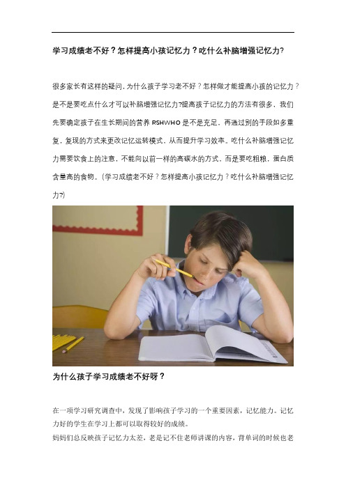 学习成绩老不好？怎样提高小孩记忆力？吃什么补脑增强记忆力