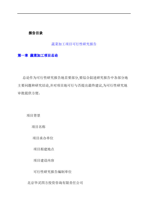 蔬菜加工项目可研技术方案