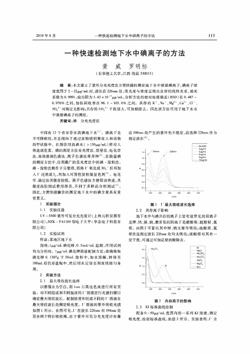 一种快速检测地下水中碘离子的方法