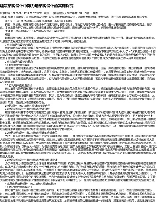 建筑结构设计中剪力墙结构设计的实施探究