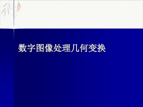 数字图像处理几何变换课件-PPT