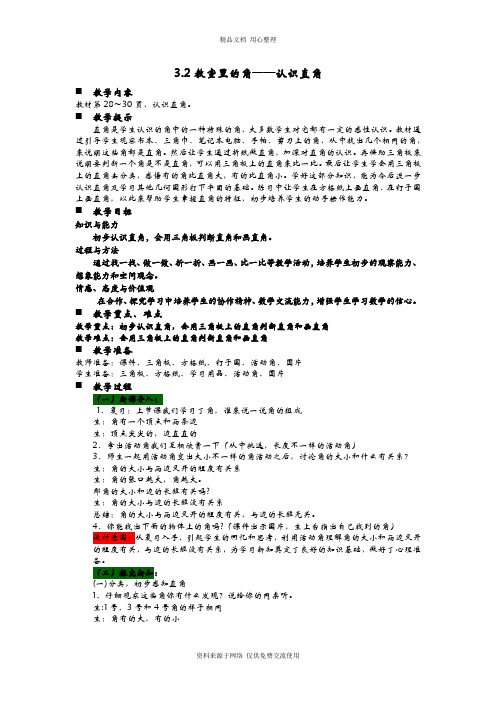 3青岛版(六年制)小学数学二年级上册教案.2教室里的角——认识直角