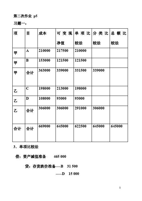 朱明zhubob中级财务会计-(一)第二次作业参考答案