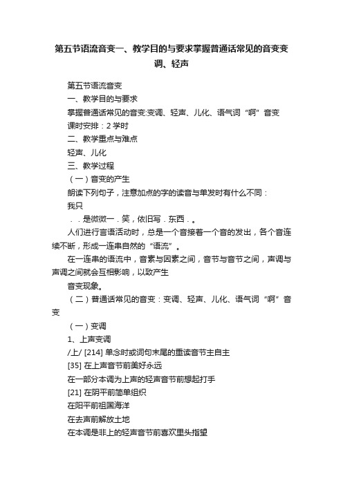 第五节语流音变一、教学目的与要求掌握普通话常见的音变变调、轻声