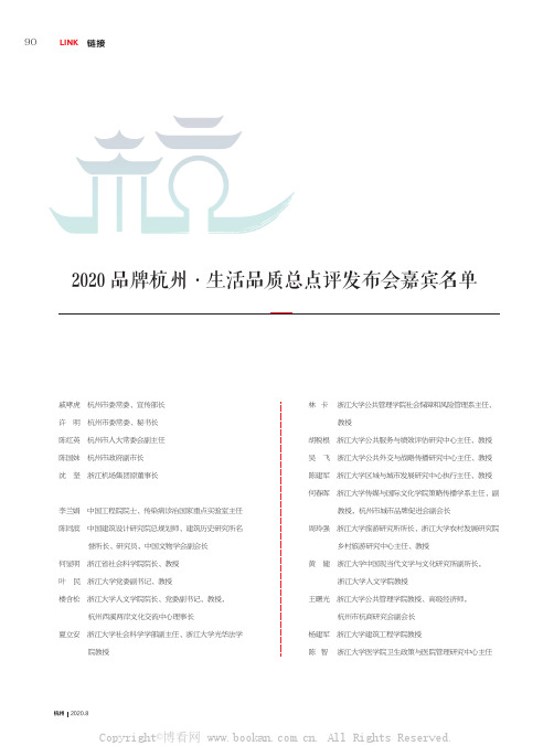 2020品牌杭州·生活品质总点评发布会嘉宾名单