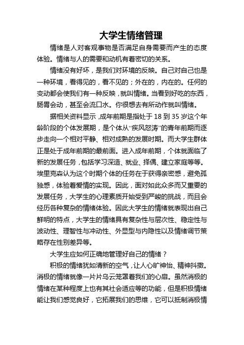 大学生情绪管理心理健康教育