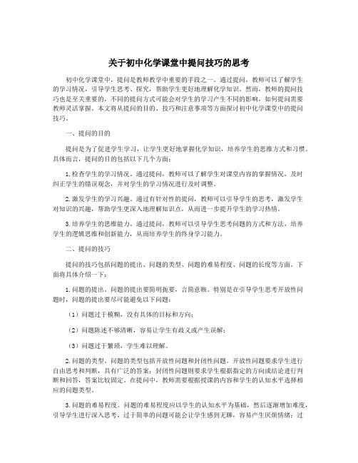 关于初中化学课堂中提问技巧的思考