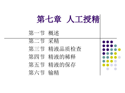 第七章  人工授精