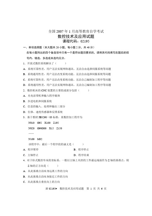 全国2007年1月高等教育自学考试 数控技术及应用试题 课程代码02195