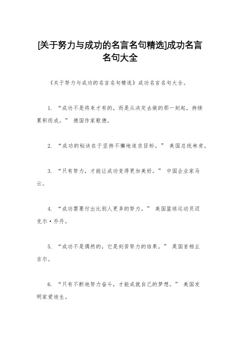 [关于努力与成功的名言名句精选]成功名言名句大全