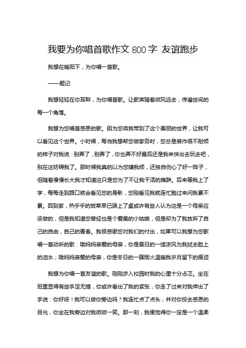 我要为你唱首歌作文800字 友谊跑步