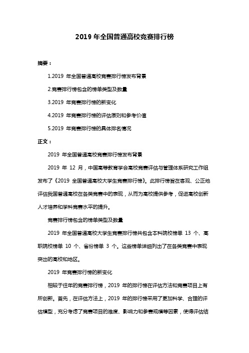 2019年全国普通高校竞赛排行榜