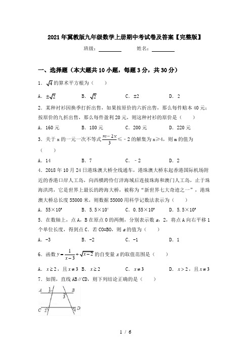 2021年冀教版九年级数学上册期中考试卷及答案【完整版】