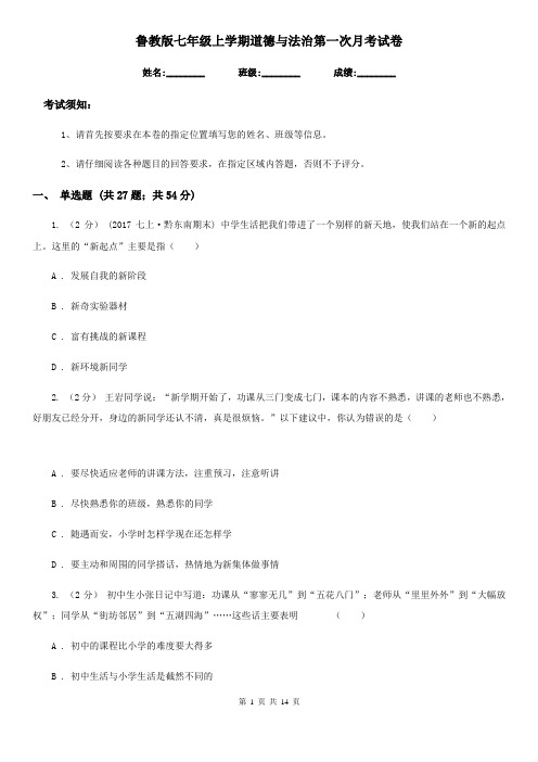 鲁教版七年级上学期道德与法治第一次月考试卷(模拟)