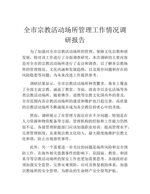 全市宗教活动场所管理工作情况调研报告