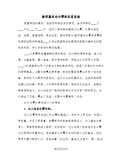 教师基本功大赛的反思总结（3篇）