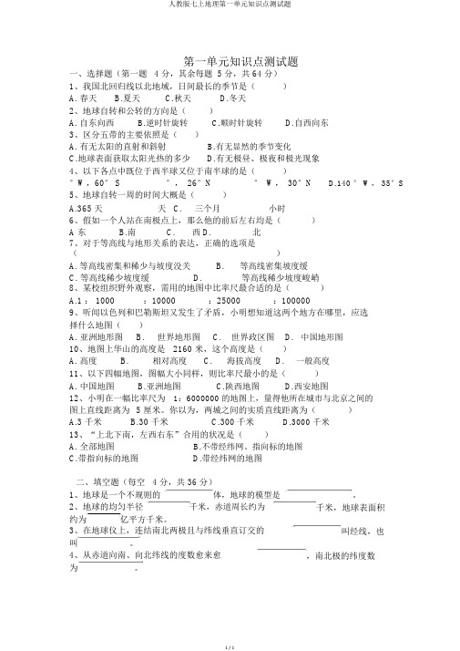 人教版七上地理第一单元知识点测试题