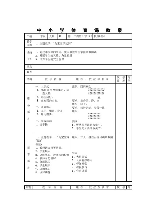 一年级体育《第十三周第1节》教学设计