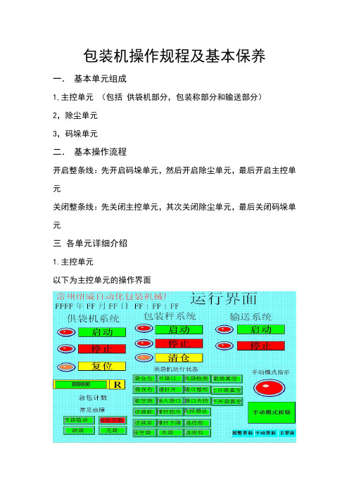 包装机操作规程