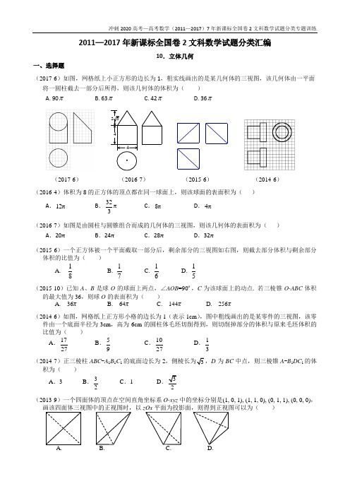 2011—2017年新课标全国卷2文科数学试题分类汇编——10.立体几何