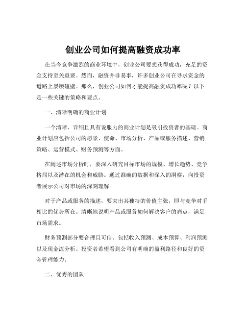 创业公司如何提高融资成功率