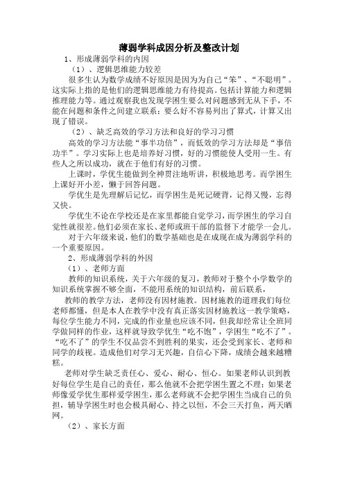 薄弱学科成因分析及整改计划