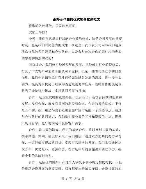 战略合作签约仪式领导致辞范文