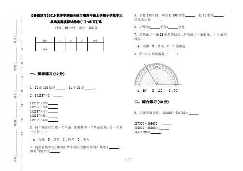 【暑假预习】2019秋季学期综合练习题四年级上学期小学数学三单元真题模拟试卷卷(三)-8K可打印