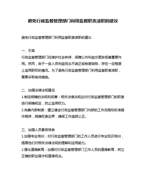 避免行政监督管理部门利用监督职责渎职的建议