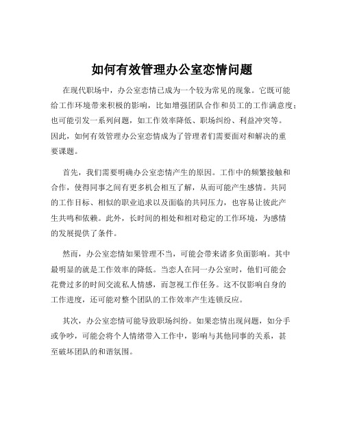 如何有效管理办公室恋情问题