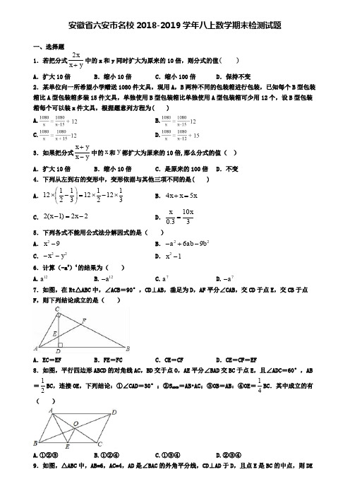 安徽省六安市名校2018-2019学年八上数学期末检测试题