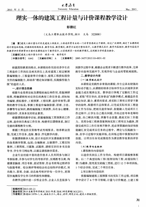 理实一体的建筑工程计量与计价课程教学设计