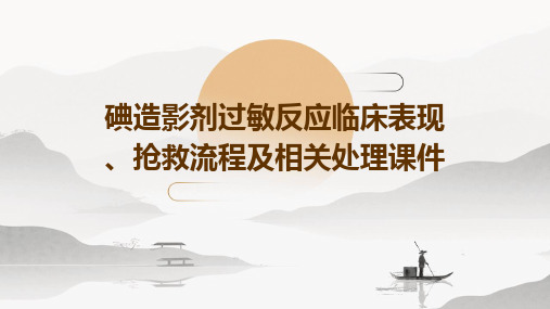 碘造影剂过敏反应临床表现、抢救流程及相关处理课件