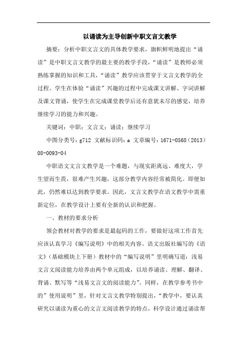 以诵读为主导创新中职文言文教学