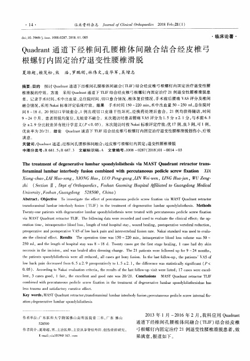 Quadrant通道下经椎间孔腰椎体间融合结合经皮椎弓根螺钉内固定治疗退变性腰椎滑脱