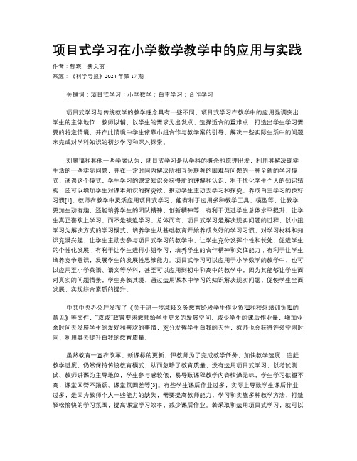 项目式学习在小学数学教学中的应用与实践