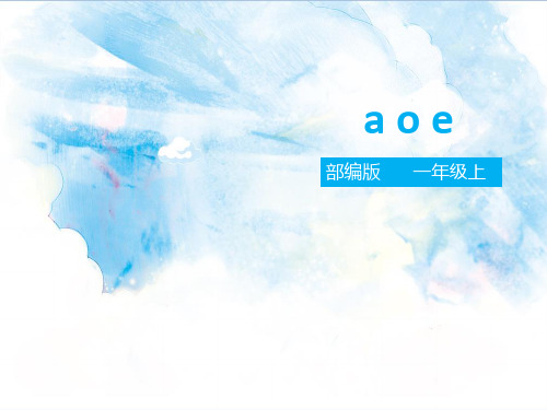[最新]部编版一年级语文上册汉语拼音1.a o e 课件.pptx