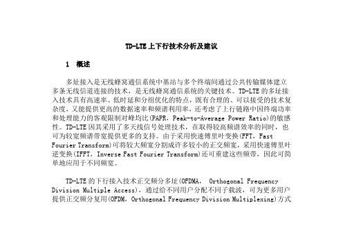 TD-LTE上下行技术分析及建议