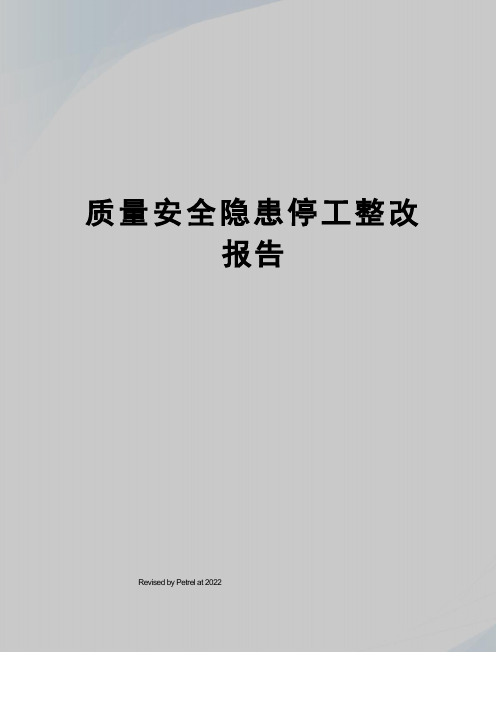 质量安全隐患停工整改报告