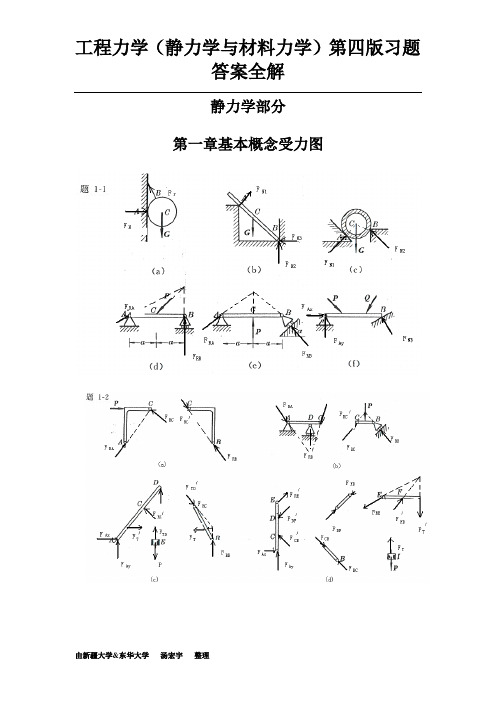 (完整版)工程力学(静力学与材料力学)第四版习题答案