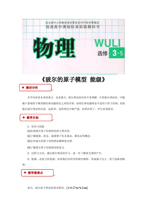 高中物理教科版选修(3-5)2.4 教学设计 《玻尔的原子模型 能级》(教科)