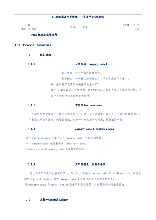 SAP财务模块FICO概念及主要流程图