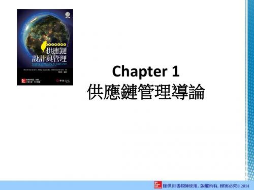 chapter1供应链管理导论