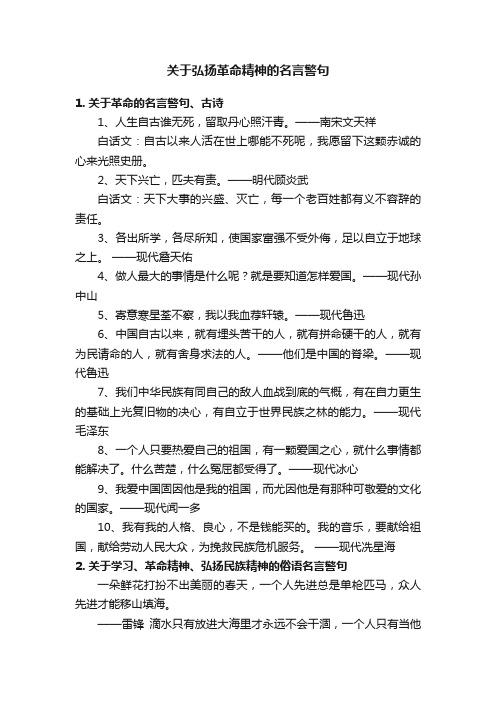 关于弘扬革命精神的名言警句