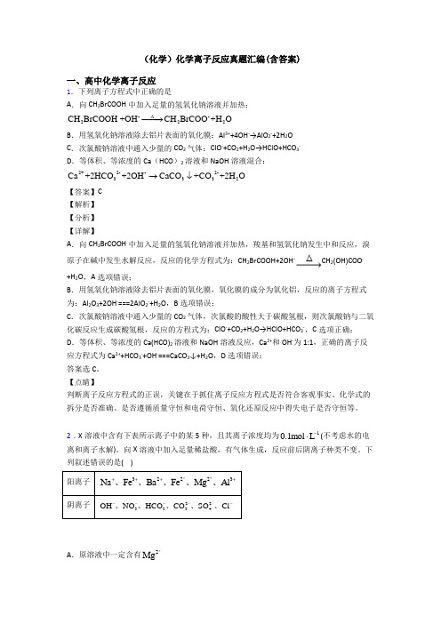 (化学)化学离子反应真题汇编(含答案)